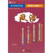 高中错题评析集:政治(2011年版)