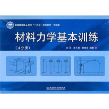 材料力学基本训练