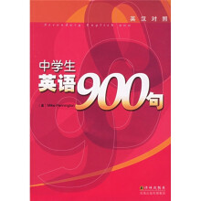 中学生英语900句(英汉对照)(附MP3光盘)