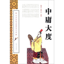 中庸大度/中华传统美德修养文库