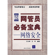 网管员必备宝典:网络安全