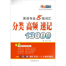 英语专业8级词汇分类·高频·速记1300