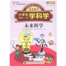 读·品·悟小学生领先一步学科学：未来科学