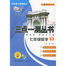 三点一测：7年级数学（下）（新课标）（华东师大版）