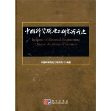 中国科学院电工研究所所史（附光盘1张）