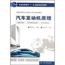 普通高等教育汽车服务工程专业规划教材：汽车发动机原理