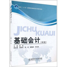 基础会计（含实训教材）（第3版）