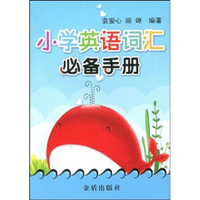 小学英语词汇必备手册