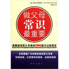 做父母常识最重要：美国资深育儿专家的366篇日记体箴言