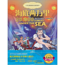 小学生最喜爱的名著漫画书：海底两万里