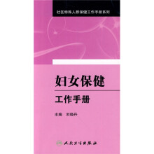妇女保健工作手册