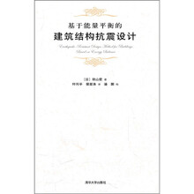 基于能量平衡的建筑结构抗震设计