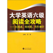 大学英语六级阅读全攻略:长阅读、简答题、完形填空