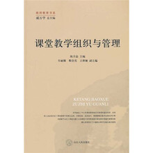 课堂教学组织与管理