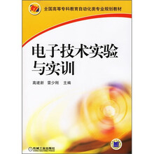 全国高等专科教育自动化类专业规划教材:电子技术实验与实训