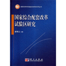国家综合配套改革试验区研究