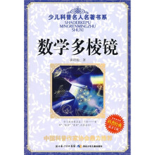 少儿科普名人名著书系：数学多棱镜
