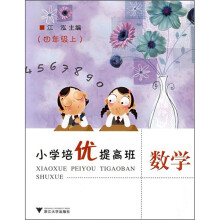 小学培优提高班:数学(4年级上)