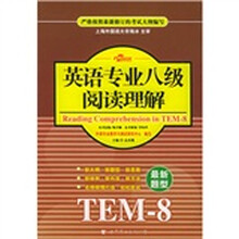 英语专业等级考试轻松应试系列丛书：英语专业八级阅读理解