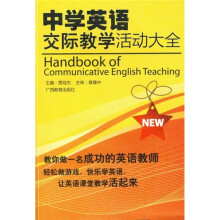 中学英语交际教学活动大全