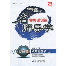 名师导学:8年级数学(上)(人教版)