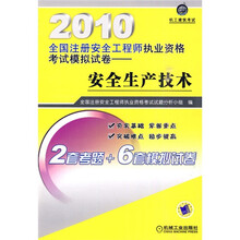 2010全国注册安全工程师执业资格考试模拟试卷：安全生产技术