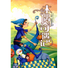 奇境·幻想阅读系列:木偶奇遇记