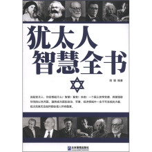 犹太人智慧全书