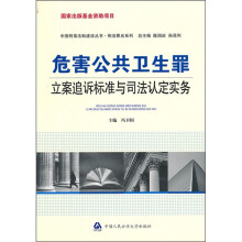 危害公共卫生罪立案追诉标准与司法认定实务