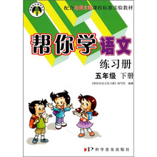 帮你学语文练习册:5年级下册(配合北师大版课程标准实验教材)