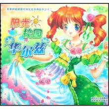 完美拼贴换装时尚化妆手册系列之12：阳光校园华尔兹