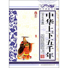 青花典藏：中华上下五千年（珍藏版）