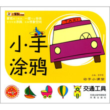 动手小课堂·小手涂鸦：交通工具