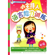 儿童语言艺术系列教材：小主持人语言能力训练