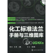 化工标准法兰手册与三维图库(UGNX版)(附光盘)