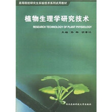 高等院校研究生实验技术系列试用教材：植物生理学研究技术