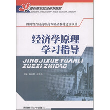 高职高专系列规划教材：经济学原理学习指导
