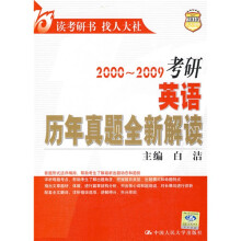 2000~2009考研英语历年真题全新解读