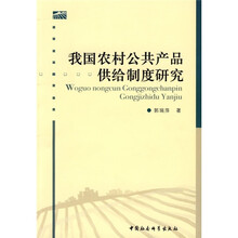 我国农村公共产品供给制度研究