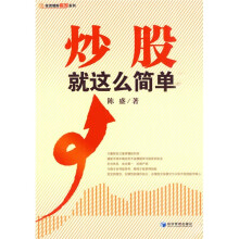 炒股就这么简单
