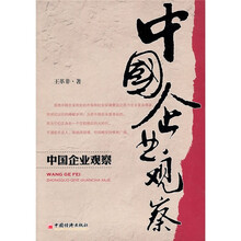 中国企业观察
