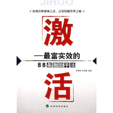 激活：最富实效的88条激励手法