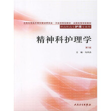 全国高等学校教材:精神科护理学(供高职高专护理专业用)