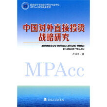 中国对外直接投资战略研究