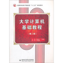 大学计算机基础教程（第2版）