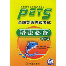全国英语等级考试语法必备(第1级)
