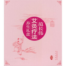 范长伟艾灸疗法养生礼盒