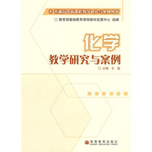 普通高中新课程教学研究与案例丛书:化学教学研究与案例