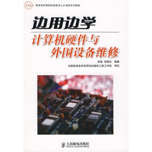 教育部实用型信息技术人才培养系列教材:边用边学计算机硬件与外围设备维修