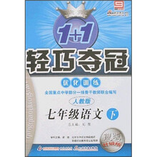轻巧夺冠·优化训练：7年级语文（下）（人教版）